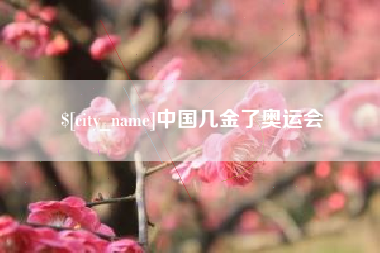 潍坊中国几金了奥运会