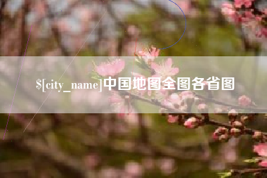 潍坊中国地图全图各省图