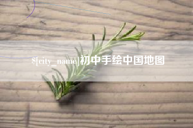 潍坊初中手绘中国地图