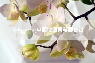 潍坊中国地图简笔画各省