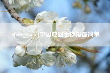 潍坊中国地图手抄报最简单