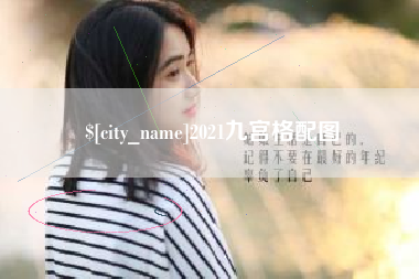 潍坊2021九宫格配图