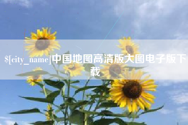 潍坊中国地图高清版大图电子版下载