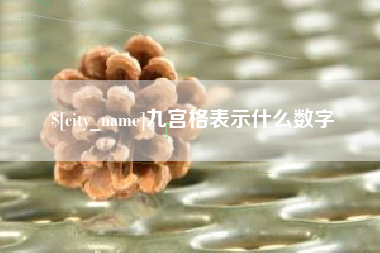 潍坊九宫格表示什么数字