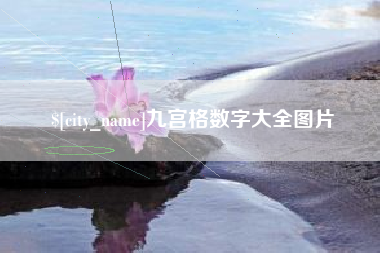 潍坊九宫格数字大全图片