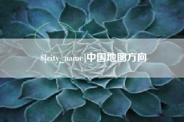 潍坊中国地图方向