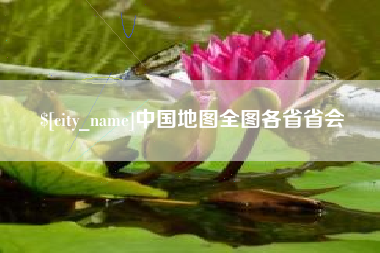 潍坊中国地图全图各省省会