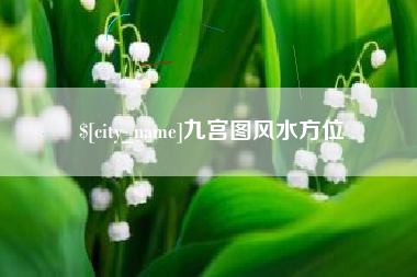 潍坊九宫图风水方位