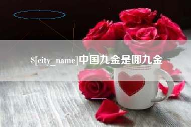 潍坊中国九金是哪九金