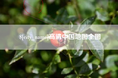 潍坊高清中国地图全图