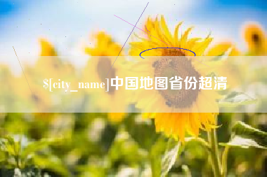 潍坊中国地图省份超清