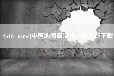 潍坊中国地图高清版大图免费下载