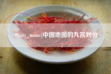 潍坊中国地图的九宫划分