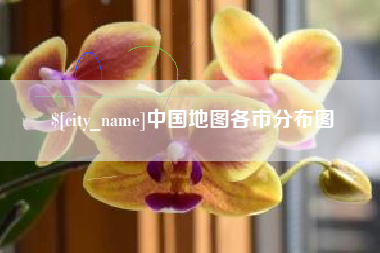 潍坊中国地图各市分布图