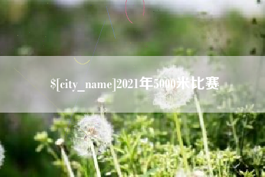 潍坊2021年5000米比赛