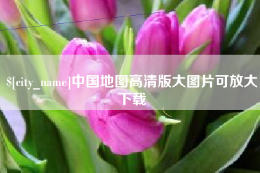 潍坊中国地图高清版大图片可放大下载