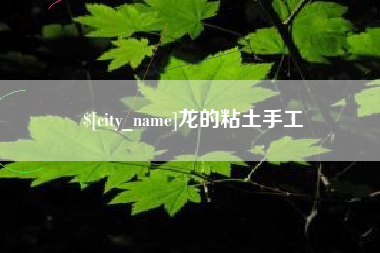 潍坊龙的粘土手工
