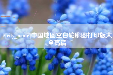 潍坊中国地图空白轮廓图打印版大全高清