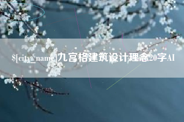 潍坊九宫格建筑设计理念20字AI