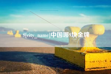 潍坊中国哪9块金牌