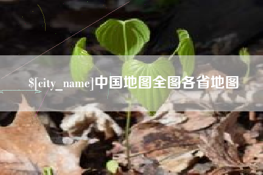 潍坊中国地图全图各省地图