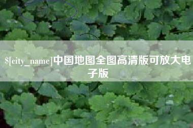 潍坊中国地图全图高清版可放大电子版