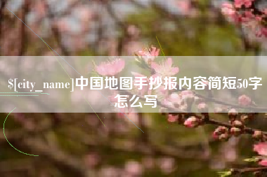 潍坊中国地图手抄报内容简短50字怎么写