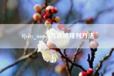 潍坊九宫格排列方法