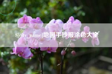 潍坊地图手抄报涂色大全