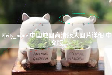 潍坊中国地图高清版大图片详细 中文版