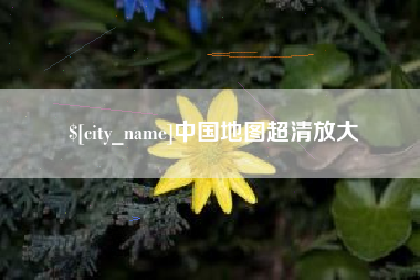 潍坊中国地图超清放大
