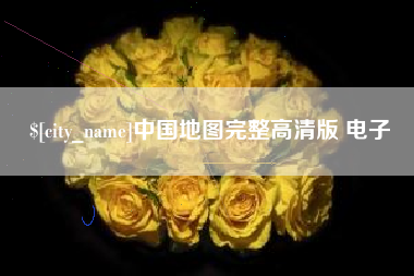 潍坊中国地图完整高清版 电子
