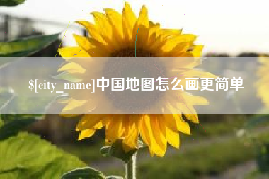 潍坊中国地图怎么画更简单