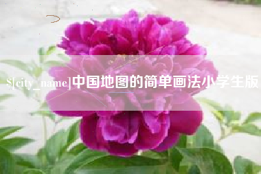 潍坊中国地图的简单画法小学生版