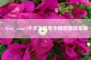 潍坊小学生简单中国地图简笔画