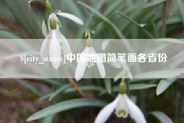 潍坊中国地图简笔画各省份