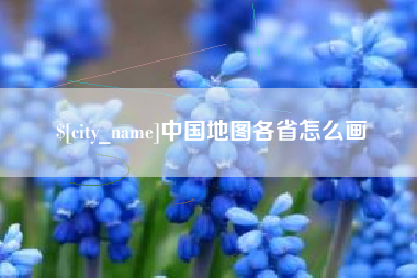 潍坊中国地图各省怎么画