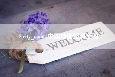 潍坊中国地图超清全图