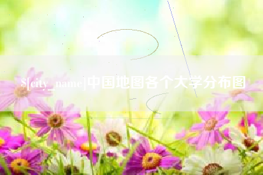潍坊中国地图各个大学分布图