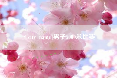 潍坊男子5000米比赛