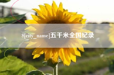 潍坊五千米全国纪录