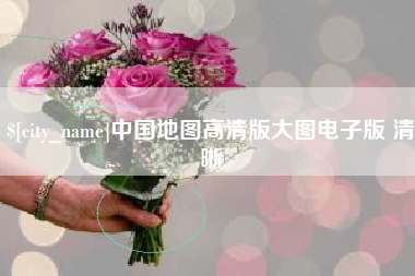 潍坊中国地图高清版大图电子版 清晰