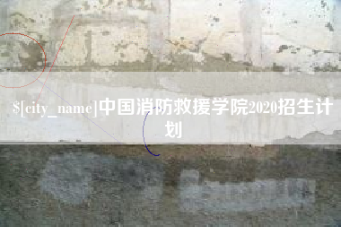 潍坊中国消防救援学院2020招生计划