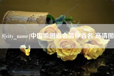 潍坊中国地图省会简称省名 高清图