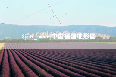 潍坊中国福建地形图