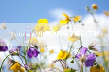 潍坊中国地图电子版pdf下载