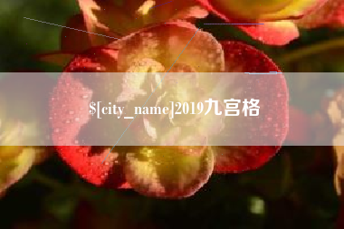 潍坊2019九宫格