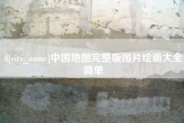 潍坊中国地图完整版图片绘画大全简单