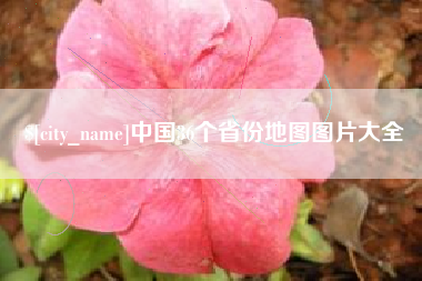 潍坊中国36个省份地图图片大全