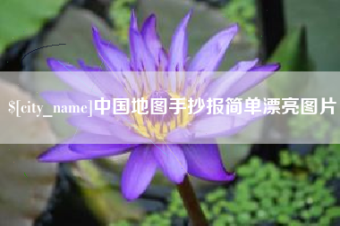 潍坊中国地图手抄报简单漂亮图片